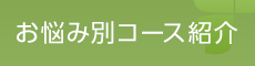 「咲かす鍼灸整骨院」奈良市の整体《口コミ評価NO.1》 お悩み別コース紹介