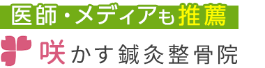 「咲かす鍼灸整骨院」奈良市の整体《口コミ評価NO.1》ロゴ